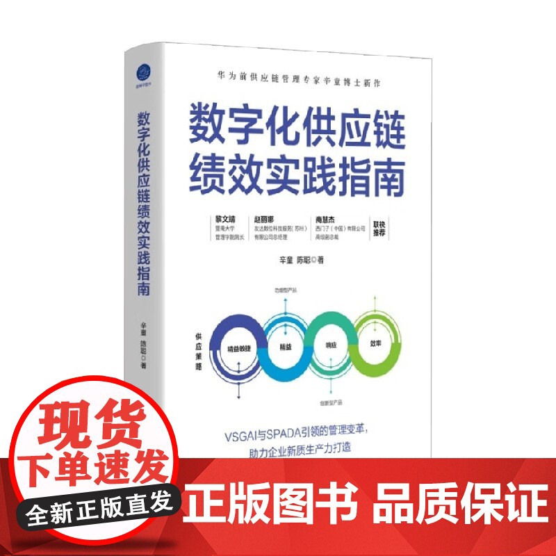 数字化供应链绩效实践指南 辛童等 著 华为前供应链管理专家 企业新质生产力打造 管理学理论/MBA经管、励志