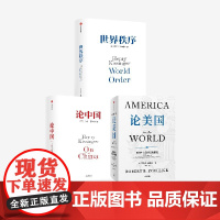 论美国 论中国 世界秩序 套装3册 罗伯特 佐利克 亨利 基辛格著 中信出版社图书 正版