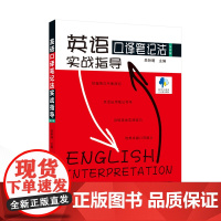 英语口译笔记法实战指导(第四版)9787307245877 武汉大学出版社 吴钟明 主编 2024-12