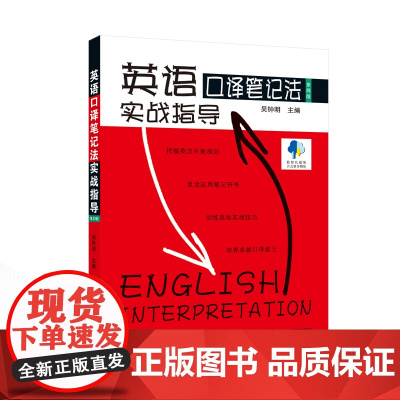 英语口译笔记法实战指导(第四版)9787307245877 武汉大学出版社 吴钟明 主编 2024-12