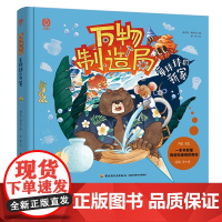 少儿-万物制造局 章球球的新家崔安民傅东姣制造万物实现梦想科学启蒙原来如此简单由一本书走进一个行业见证神奇的制造过程轻工