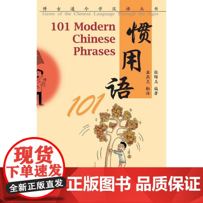 博古通今学汉语丛书 惯用语101