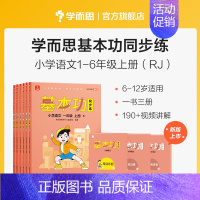 六年级下 小学通用 [正版]学而思语文基本功同步练一二三四五六年级上下册人教版专项训练重难点习题解析复习巩固同步训练手册