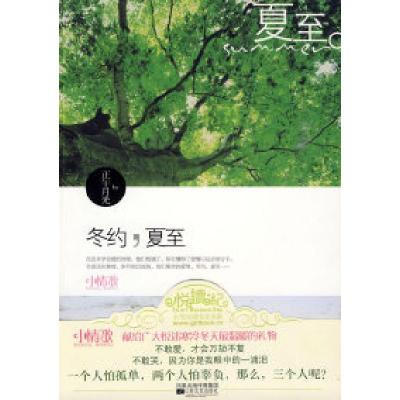 正版新书]冬约,夏至(正午月光 作品)(小情歌青春书系)正午月