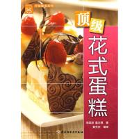 正版新书]顶级花式蛋糕-现代人·幸福餐桌系列李国溢 姜志强9787