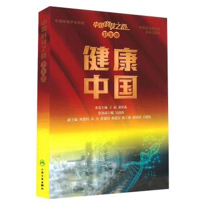 中国科技之路丛书(卫生卷)——健康中国(配增值)
