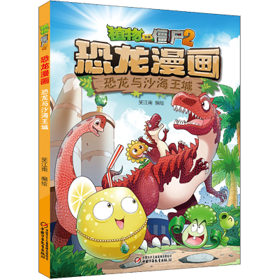 [M]植物大战僵尸2 恐龙漫画 恐龙与沙海王城 笑江南 绘 -9787514857207