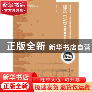 正版 建筑CAD(第2版)(附微课视频) 罗朝宝 人民邮电出版社 978711