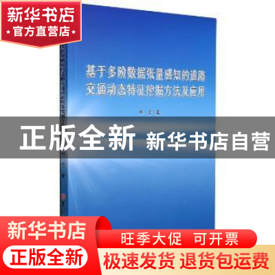 正版 基于多阶数据张量感知的道路交通动态特征挖掘方法及应用 邢