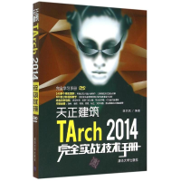 正版新书]天正建筑TArch 2014完全实战技术手册陈志民9787302395
