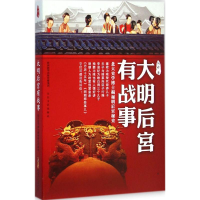 醉染图书大明后宫有战事9787551307468