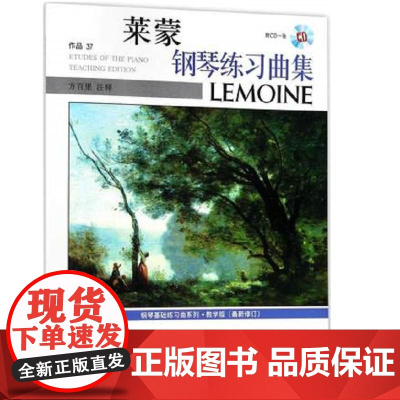莱蒙钢琴练习曲集教学版(修订) 新版扫码增送音频 上海音乐出版社 正版书籍