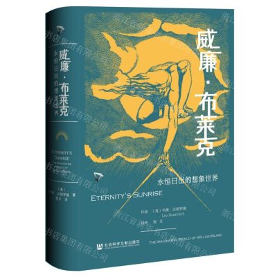 [N]威廉·布莱克(永恒日出的想象世界)(精)-9787522825267