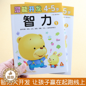 [醉染正版]小小孩潜能开发儿童智力潜能大开发3-4-5岁16开 幼儿童智力早教训练头脑潜能开发全书 宝宝益智思维游戏书籍