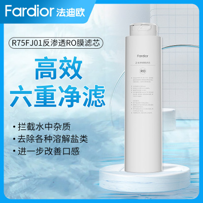 法迪欧(Fardior)净水器R75FJ01净水机 RO膜滤芯 反渗透膜滤芯 第2级