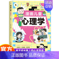 抖音同款]漫画儿童心理学 [正版]抖音同款漫画儿童心理学小学生漫画心理学全彩漫画儿童心理健康自信自控社交力思维逻辑创新训
