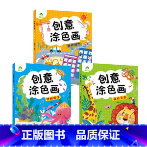 [3册]神秘海洋+森林王国+繁华城市 [正版]创意涂色画全6册套装涂色本儿童画画本幼儿园涂色绘本2-3岁涂鸦绘画填色本简
