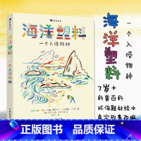 单册 [正版]海洋塑料 一个入侵物种 7-12岁儿童环保题材科普百科 源于海洋生物学家、海洋保护工作者的真实故事 安娜