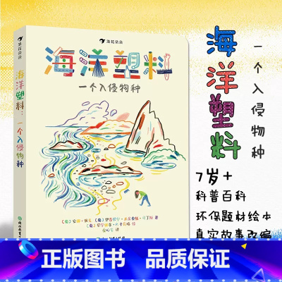 单册 [正版]海洋塑料 一个入侵物种 7-12岁儿童环保题材科普百科 源于海洋生物学家、海洋保护工作者的真实故事 安娜
