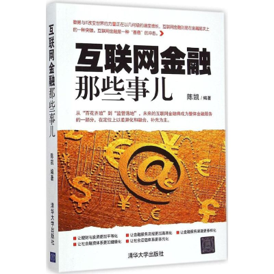 醉染图书互联网金融那些事儿9787308424