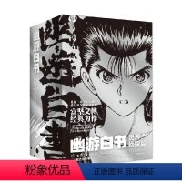 幽游白书. 灵界侦探篇 : 全6册 [正版]首刷简中版幽游白书 灵界侦探篇(全6册) 赠首刷光栅卡 飞机盒发货 富坚义博