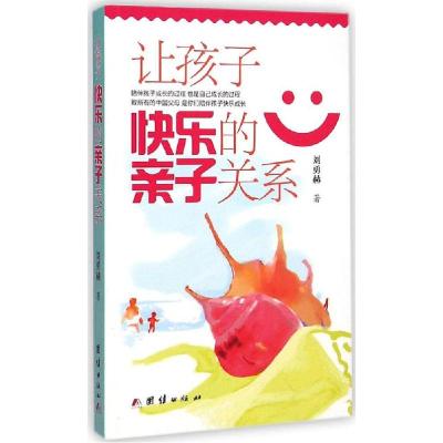 正版新书]让孩子快乐的亲子关系刘勇赫9787512632523