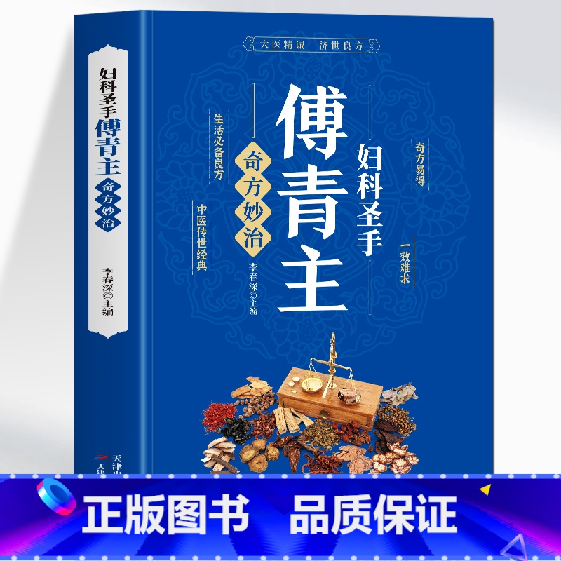 妇科圣手傅青主奇方妙治 [正版]妇科圣手傅青主奇方妙治 女科实验录妇科疾病诊疗指南中草药单方 古籍傅青主医学全书 产后补