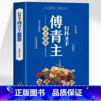 妇科圣手傅青主奇方妙治 [正版]妇科圣手傅青主奇方妙治 女科实验录妇科疾病诊疗指南中草药单方 古籍傅青主医学全书 产后补