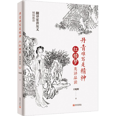 [M]丹青难写是精神(红楼梦英译品读)(精) 王晓辉著 著 -9787510472763