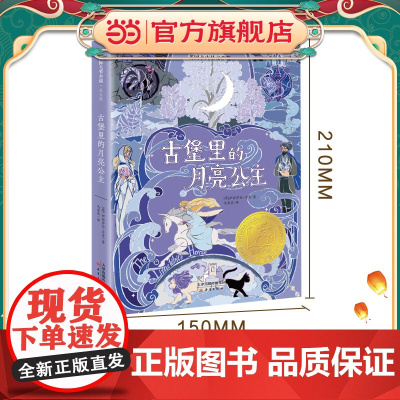 正版童书 小说·成长版--古堡里的月亮公主
