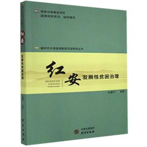 正版新书]红安:发展性贫困治理向德平著;18.75译9787519907600