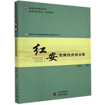 正版新书]红安:发展性贫困治理向德平著;18.75译9787519907600