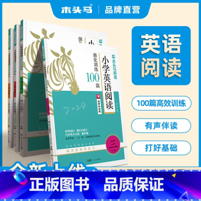 英语阅读强化训练100篇 六年级下 [正版]2024新版 小学英语阅读100篇 木头马 英语强化训练 有声伴读 提升阅读