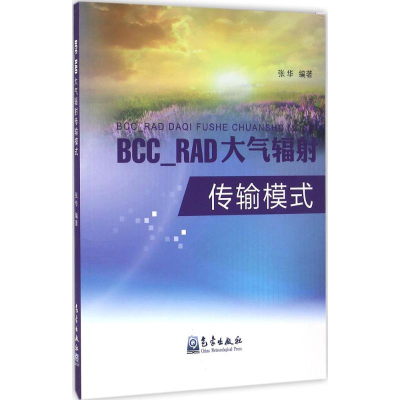 醉染图书BCC_RAD大气辐传输模式9787502963378