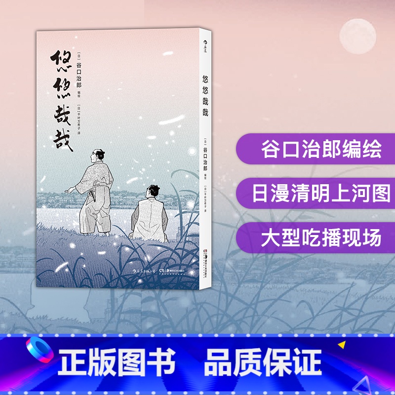 [正版] 悠悠哉哉 谷口治郎孤独的美食家散步去江户市井生活日本文学小说插图漫画卡通动漫书籍