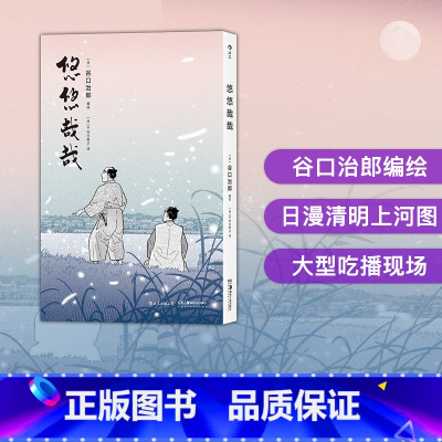 [正版] 悠悠哉哉 谷口治郎孤独的美食家散步去江户市井生活日本文学小说插图漫画卡通动漫书籍
