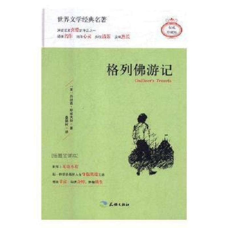 正版新书]格列佛游记:插图全译本(英)乔纳森·斯威夫特9787545522