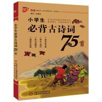 小学生必背古诗词75首