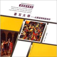 全国高等学校建筑美术教程 基础教学系列(摹写大师—从