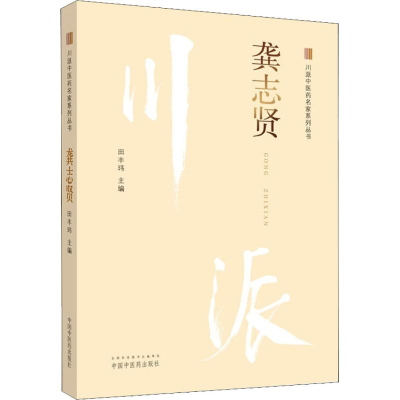 [M]川派中医药名家系列丛书 龚志贤-9787513249928