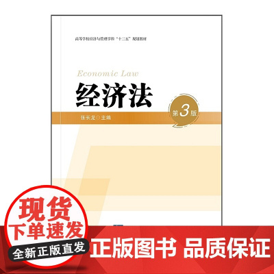 正版 2020经济法(第3版)张长龙 知识产权出版社 9787513070935