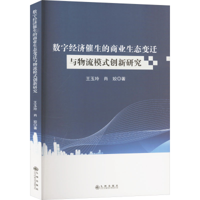 正版新书]数字经济催生的商业生态变迁与物流模式创新研究王玉玲