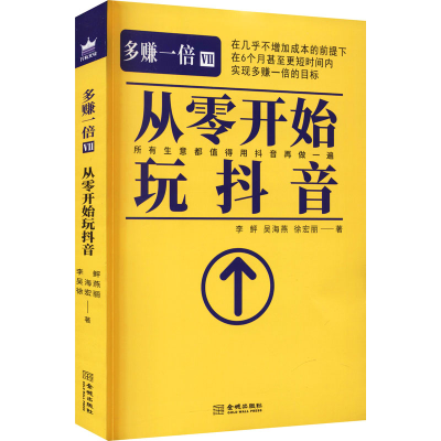 正版新书]多赚一倍 7 从零开始玩抖音李鲆,吴海燕,徐宏丽9787515