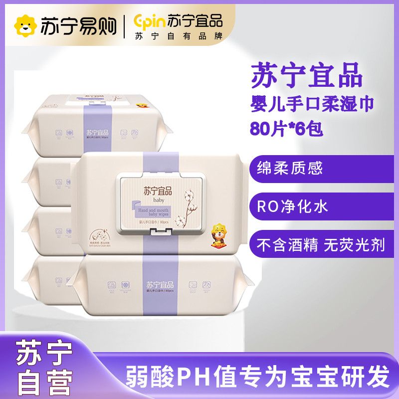 苏宁宜品婴儿手口湿巾宝宝湿巾80片6包