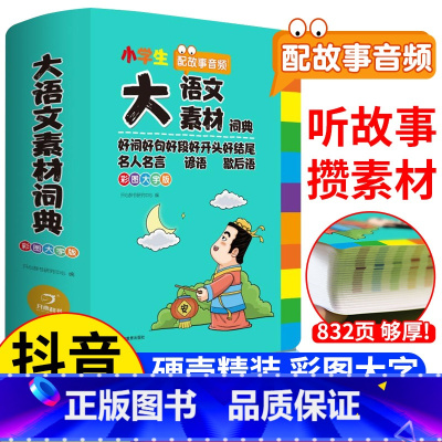 大成语词典 [正版]2024新版 大语文素材词典 小学生多功能小学作文素材积累彩图名人名言歇后语好词好句好段好开头好结尾