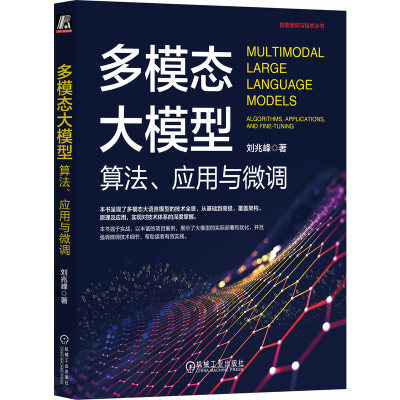 正版新书]多模态大模型 算法、应用与微调刘兆峰 著978711175488