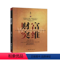[正版]财富突维财富自由之路新思维方法和道路 用钱赚钱的书 思考致富有钱人和想的不一样 投资理财创业成功励志书籍