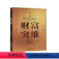 [正版]财富突维财富自由之路新思维方法和道路 用钱赚钱的书 思考致富有钱人和想的不一样 投资理财创业成功励志书籍
