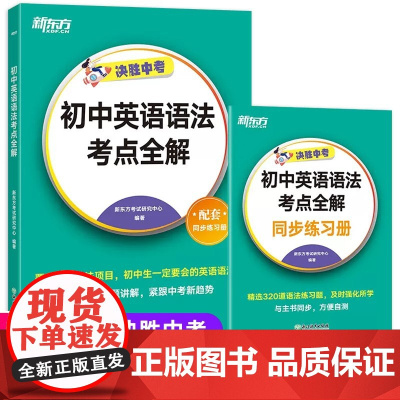新东方决胜中考初中英语语法考点全解2024 七八九年级英语语法专项训练同步教材 中考总复习大纲备考复习资料核心考点必刷题