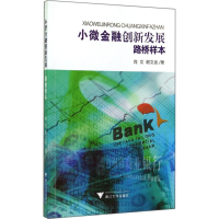 正版新书]小微金融创新发展-路桥样本肖文9787308139489